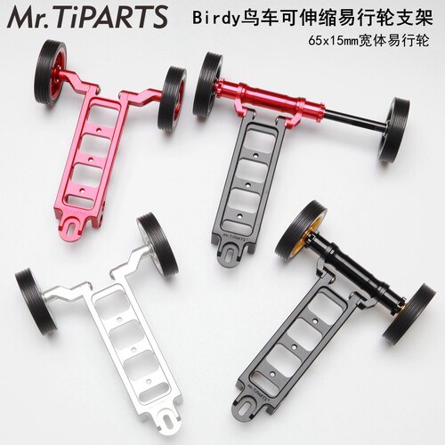 easy wheel鸟车birdy 65mm易行轮单车推行停车架拖车架支架水壶架