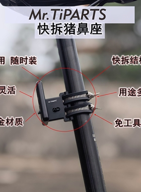 Mr.TiPARTS适用于折叠自行车快拆式猪鼻座快装免工具安装水壶架座