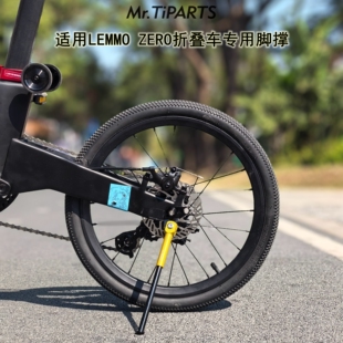 mr.tiparts适合蔚来小鹏lemmo zero碳纤维三折叠自行车铝合金脚撑