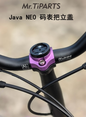 mr.tiparts适合java neo折叠自行车25.4双钉把立盖龙头盖码表底座
