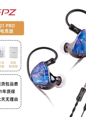 EPZ q1pro入耳式HiFi有线耳机音乐K歌游戏吃鸡平板发烧可定制耳塞