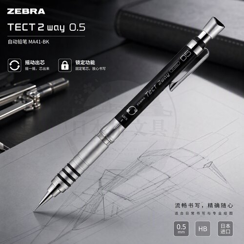 斑马ZEBRA自动铅笔摇摇出芯
