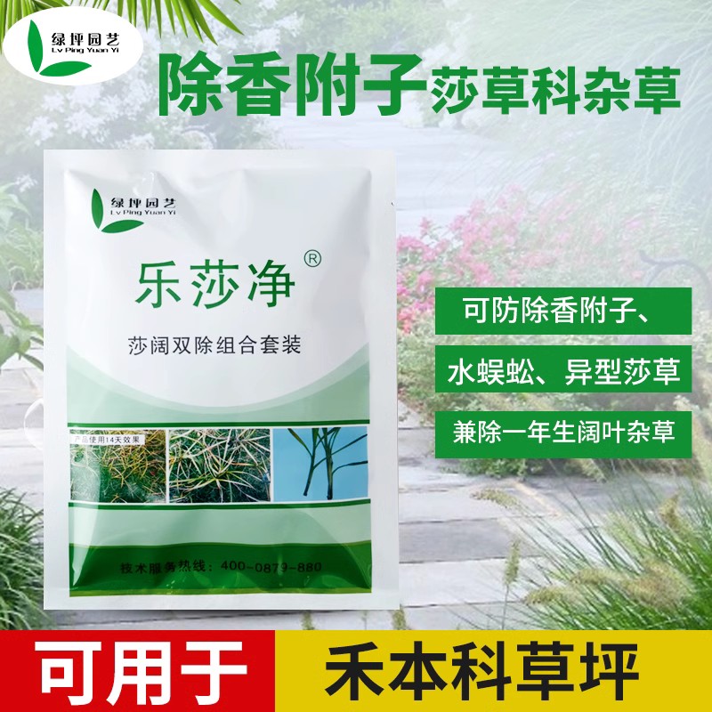 乐莎净香附子莎草杂草草坪除草剂