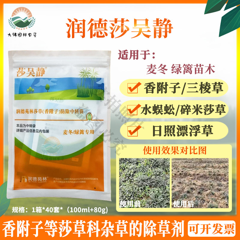 润德莎吴静麦冬绿篱防除阔叶杂草除香附子莎草三菱草水蜈蚣除草剂