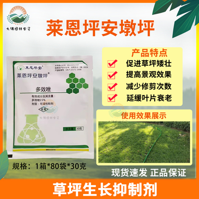 莱恩坪安草坪矮化剂减少修建成本