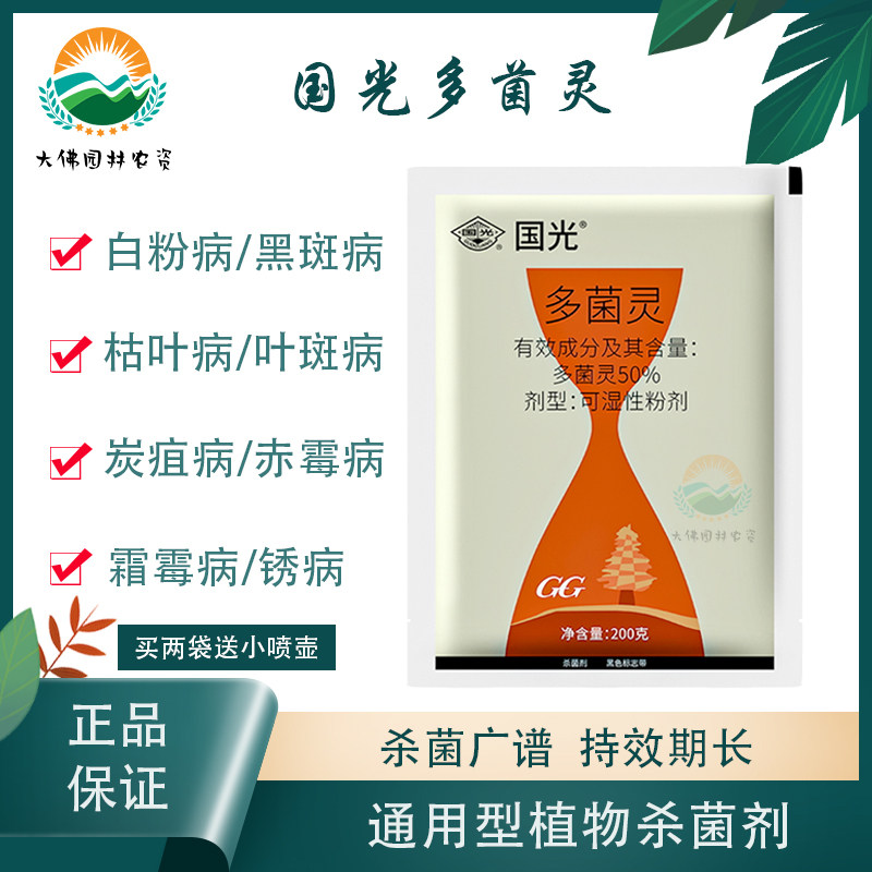 国光多菌灵植物花卉药剂花药月季白粉病黑斑多肉烟煤病杀菌剂包邮