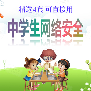 初中小学生网络安全PPT课件 未成年人上网指导班会 网瘾危害防范