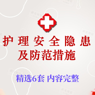 护理安全防范措施PPT培训 医疗纠纷隐患预防处理条例医患沟通技巧