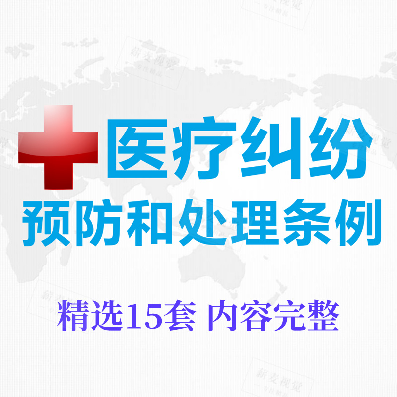 医疗纠纷预防和处理条例PPT 应对策略解读 案例分析 医患谈判技巧