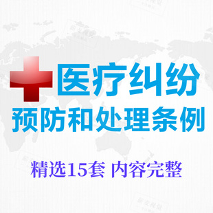 医疗纠纷预防和处理条例PPT 应对策略解读 案例分析 医患谈判技巧