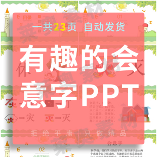 有趣的会意字PPT课件对比解析低年级班会内容完整可编辑修改素材