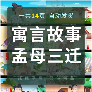 寓言成语故事孟母三迁成品PPT课件模板幼儿园家长早教课堂素材ppt