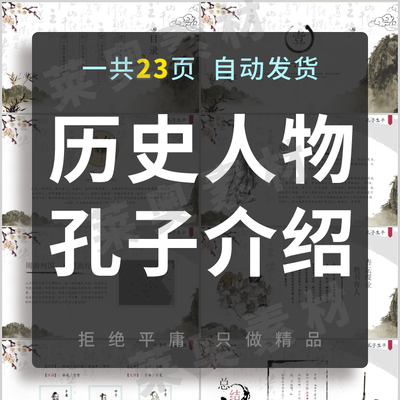 历史人物孔子介绍PPT课件历史人物思想影响生平论语语句赏析素材