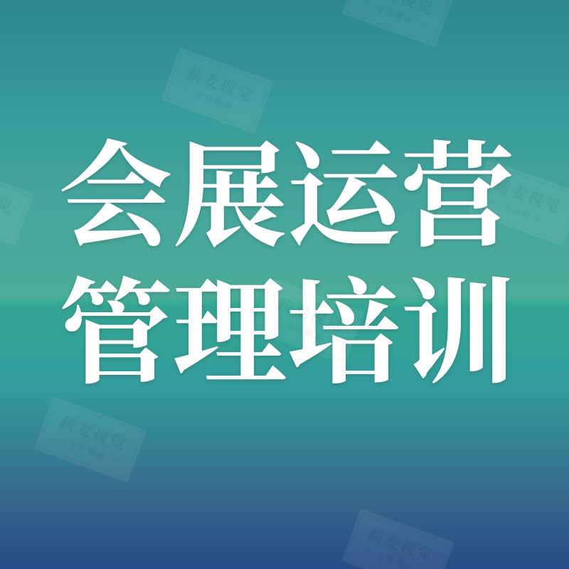 会展运营培训PPT 经营管理策划师课程 参展流程注意事项突发处理