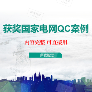 清新大气国家电网质量管理PPT模板 QC获奖案例 内容完整成品案例