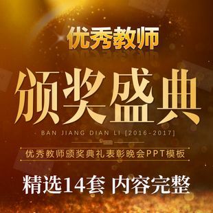 教师节颁奖典礼表彰晚会PPT模板 演出盛典 震撼大气背景图片