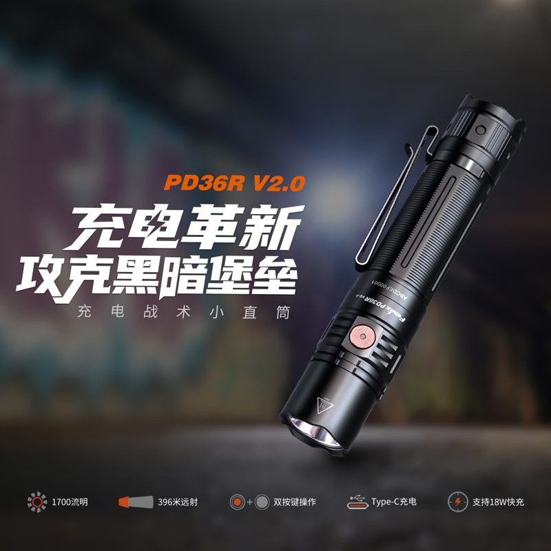 Fenix菲尼克斯 PD36R V2.0手电筒远射户外强光快充充电战术小直筒