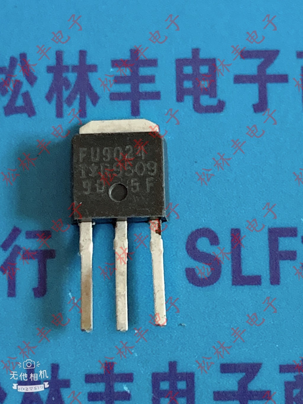 原装 FU9024N IRFU9024N TO-251 11A 55V MOS管 场效应管 三极管