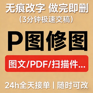 专业修改PDF文档扫描件p图改文字PS证件照修作做图片处理批图无痕