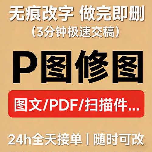 专业修改PDF文档扫描件p图改文字PS证件照修作做图片处理批图无痕
