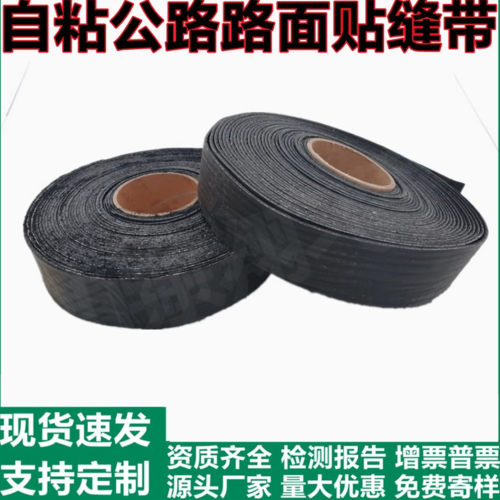 公路路面自粘式沥青贴缝带抗裂贴道路裂缝密封单双面胶带防水胶条
