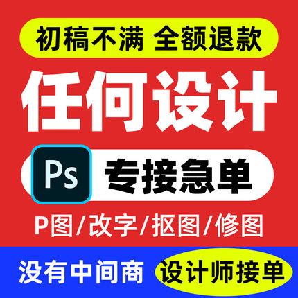 海报设计平面广告做图制作名片菜单封面排版展板宣传p图片ps修图