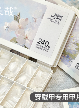 茉哉穿戴甲专用甲片热门甲型全码