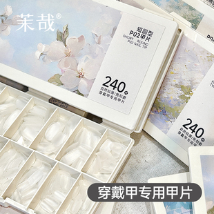 茉哉穿戴甲专用甲片免刻磨超薄无痕美甲贴片椭圆长梯全码 茉哉甲片