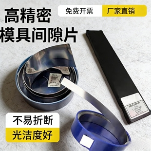 H+S西德垫片间隙片矽钢片精密模具垫片调整垫片12.7*0.05*5米