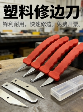 塑料去毛刺毛边刀修边刀塑胶胶件毛边修边刀胶件刮刀飞边刀毛刺刀