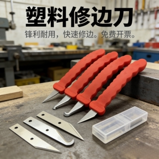 塑料去毛刺毛边刀修边刀塑胶胶件毛边修边刀胶件刮刀飞边刀毛刺刀