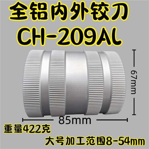 CH-290AL全铝内外倒角器可装电动机器的铰刀不锈钢管铜管修边神器