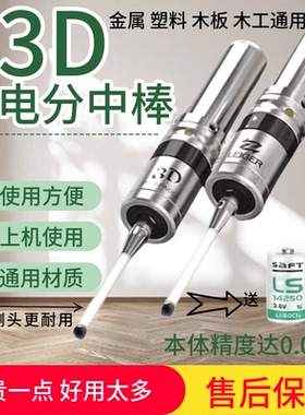 3D高精度光电式寻边器CNC铣床用发光带声蜂鸣音式分中棒对刀仪