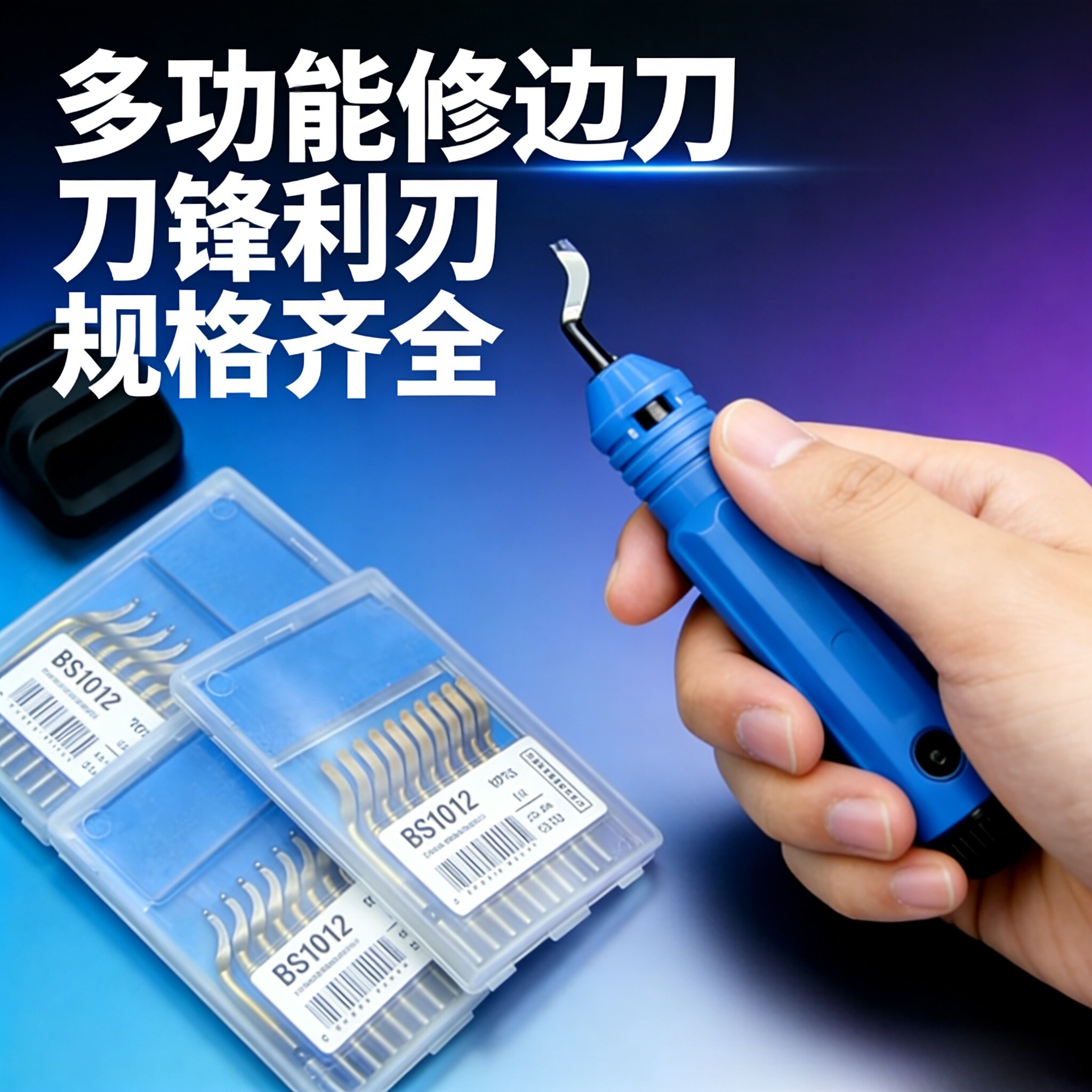 优质去毛刺刮刀BS1018修边器NB1100修边刀片BS1010刮刀片BK3010