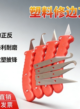 塑料毛边刀修边刀塑胶胶件毛边清除刀胶件刮刀飞边刀去毛刺刀