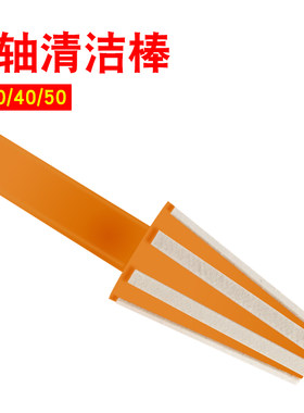 CNC数控主轴清洁棒系列