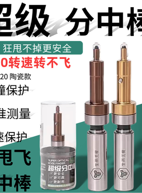 防甩超级无磁分中棒镀钛 镀黄钛防撞分中棒D10+4