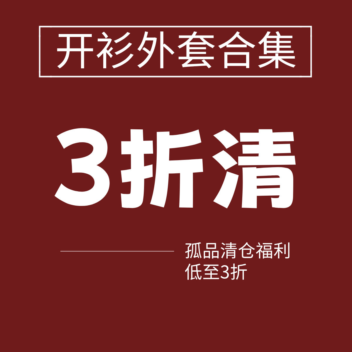 三折福利清仓！开衫外套帽衫羊毛毛针织衫