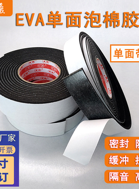 eva海绵胶带黑色单面胶贴泡棉减震隔音防撞缓冲泡沫高密封自粘条