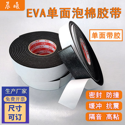 eva海绵胶带黑色单面胶贴泡棉减震隔音防撞缓冲泡沫高密封自粘条