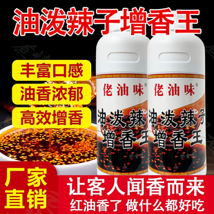 油泼辣子增香王红油增香剂凉拌菜冒菜凉面凉皮增香飘香剂商用