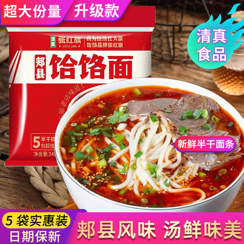 张红旗郏县饸饹面五连包清真速食