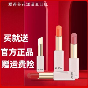 爱得菲盈润修复焕彩温变唇膏花漾温变口红防水不掉色变色千人千色