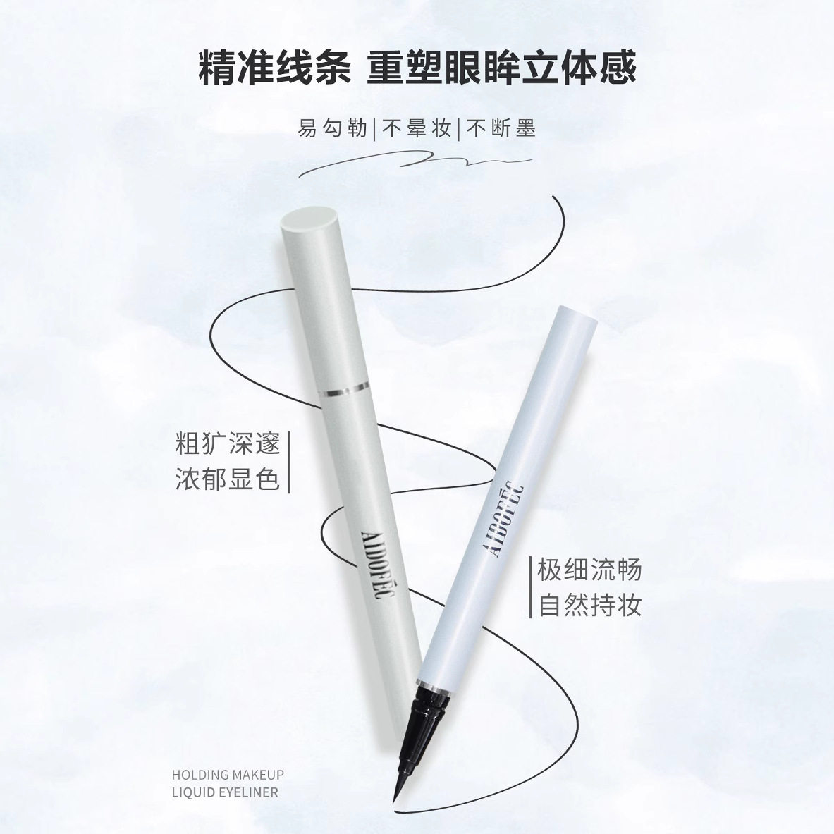 爱得菲立体持妆眼线液笔 黑色一笔成型不晕染防水防汗持久新手