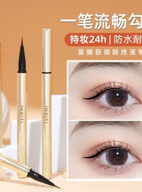 insiti伊诗婷星耀极细眼线液笔防水不晕染浓黑速干持久水笔正品