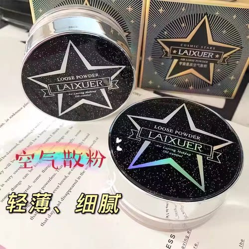 莱雪尔宇宙星辰空气散粉控油