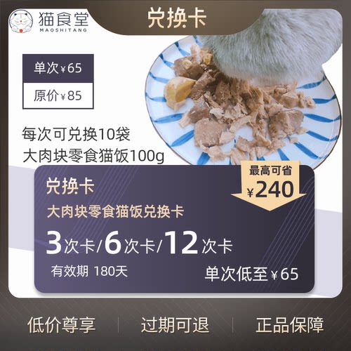 猫食堂 大肉块纯肉熟猫饭猫零食 3次兑换卡
