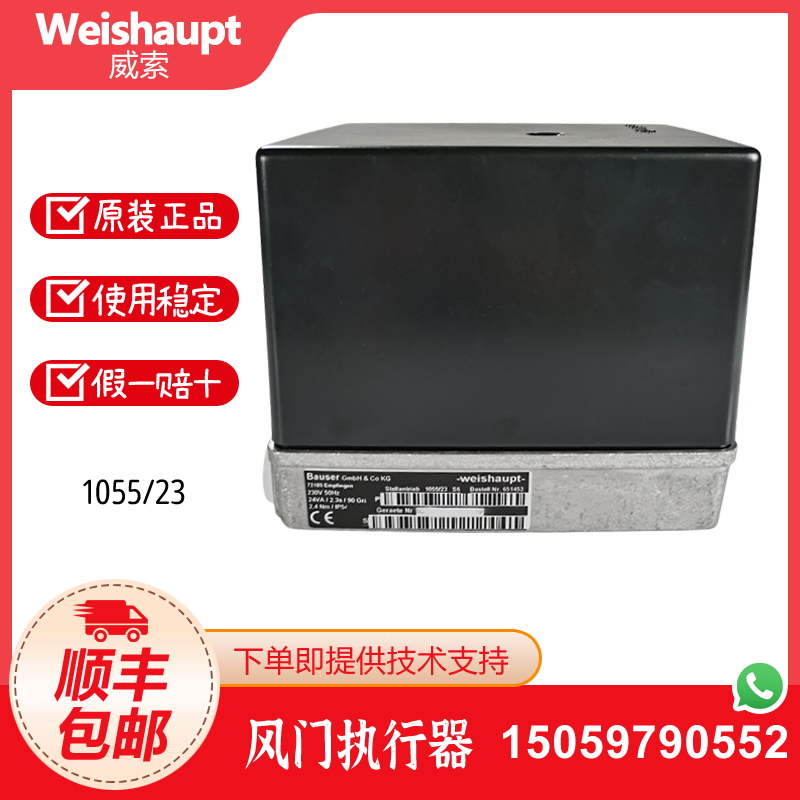 Weishaupt威索风门执行器1055/80伺服马达1055/23 Bauser伺服电机