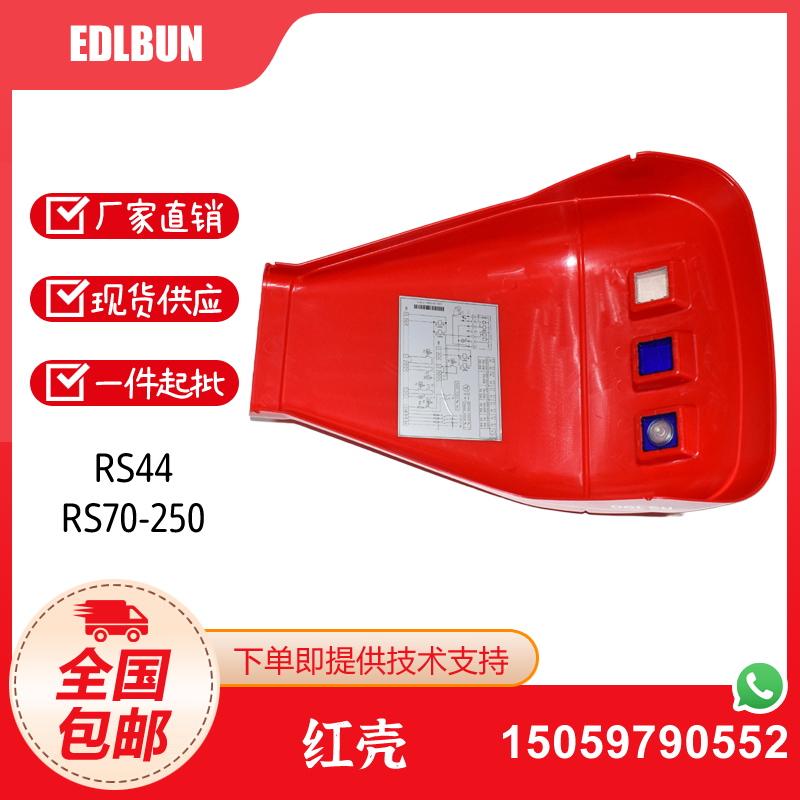 燃烧器红色外壳盖红壳