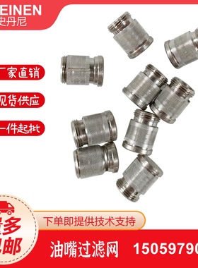 史丹尼STEINEN油嘴过滤网 油嘴滤芯 不锈钢网